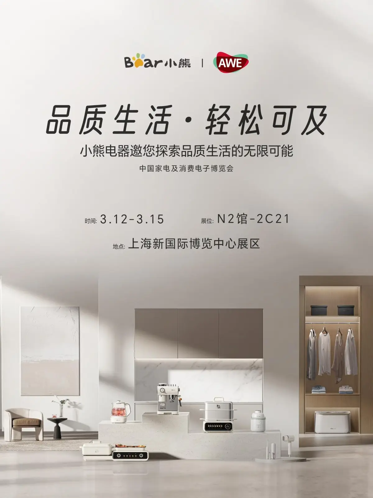 AWE2026前瞻：品质生活如何轻松可及？小熊电器即将揭晓答案