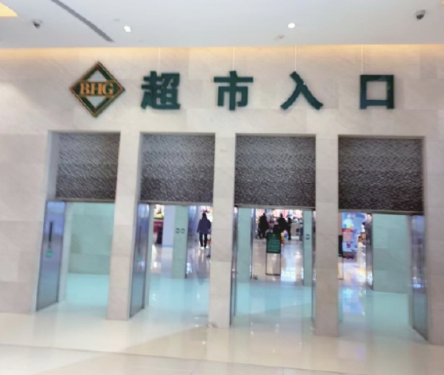 北京华联生活超市济南领秀城店月底闭店 储值卡使用受限,门店回应“仅剩调料和部分礼盒可供核销”