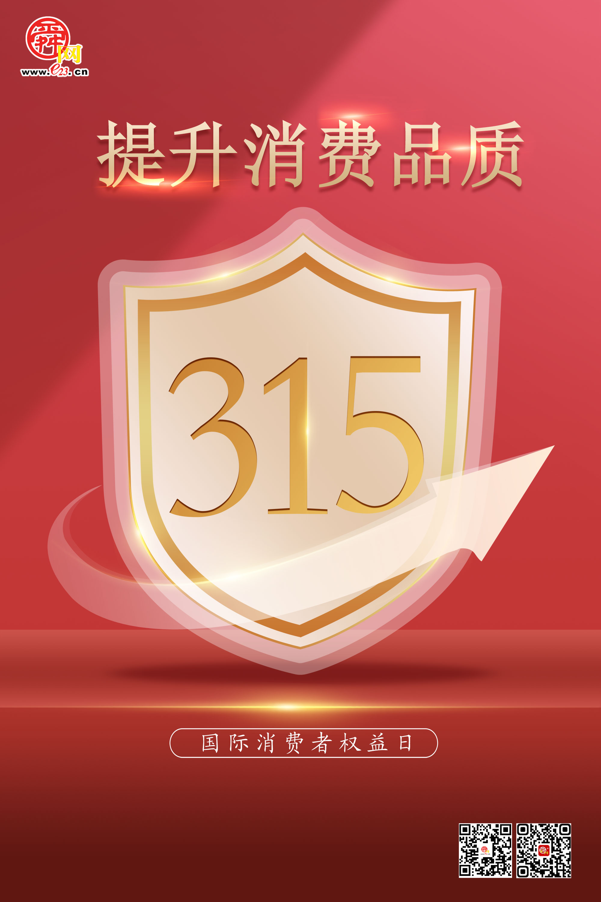 “3·15”国际消费者权益日|提升消费品质