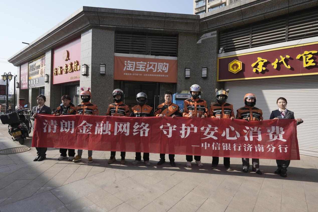 清朗金融网络 守护安心消费——中信银行济南分行全面启动2026年“3·15”金融消费者权益保护宣教活动