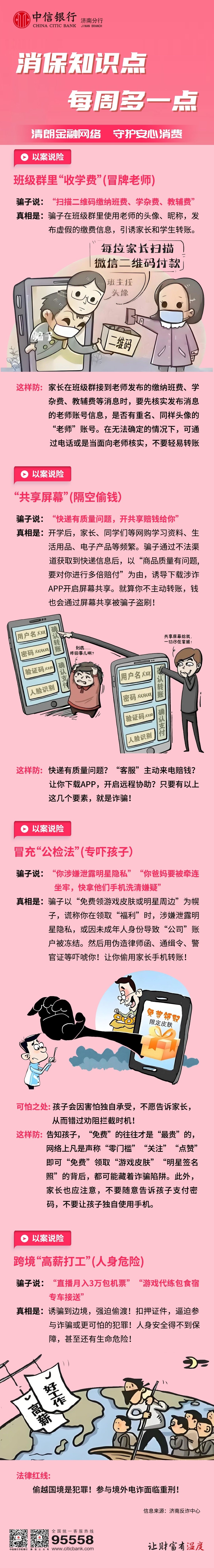 中信银行济南分行消保知识多一点——清朗金融网络 守护安心消费