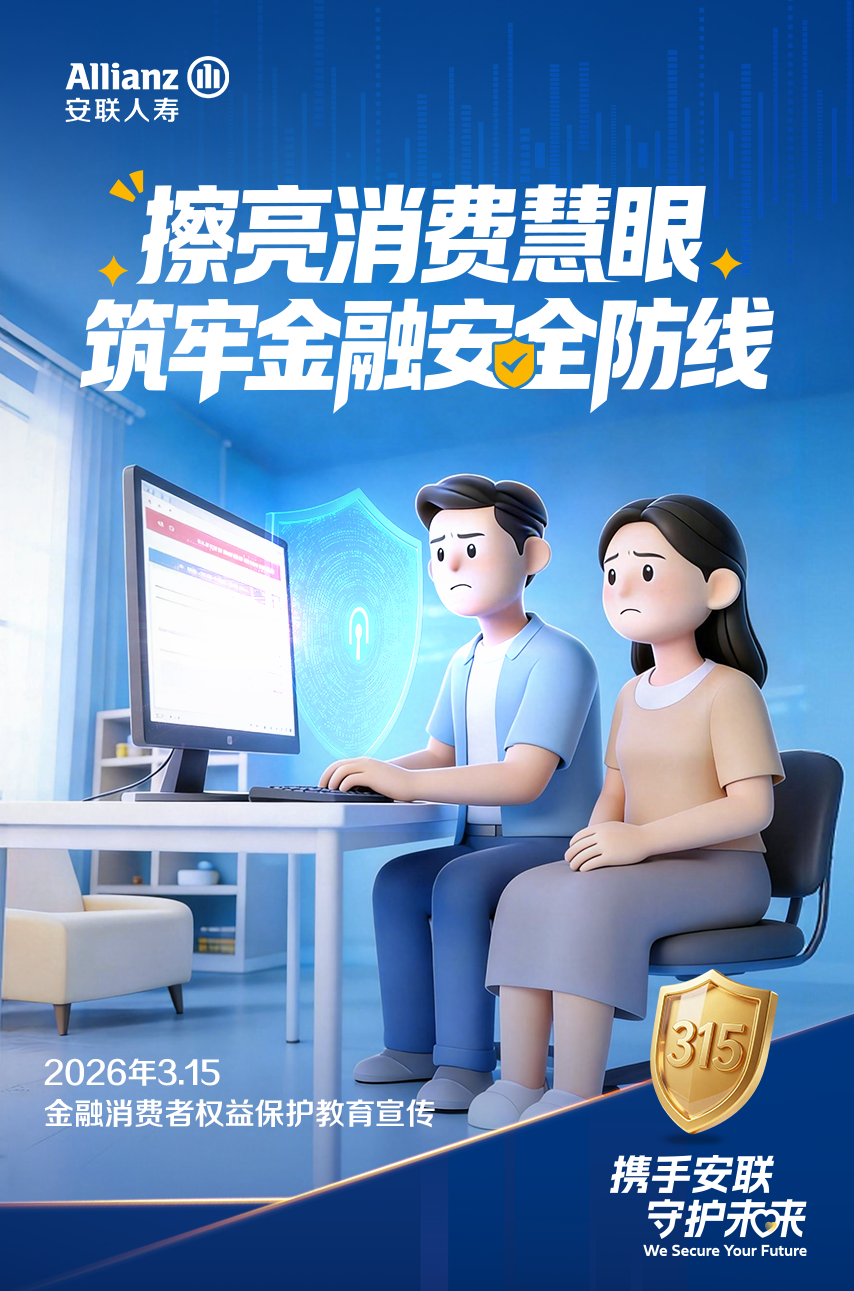 安联人寿全面启动2026年“3·15”金融消费者权益保护教育宣传活动