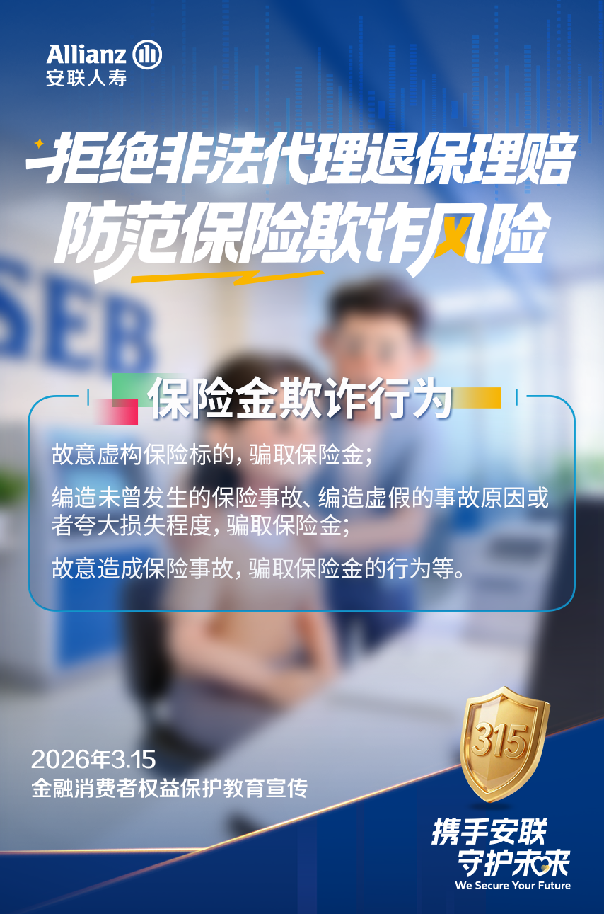 安联人寿全面启动2026年“3·15”金融消费者权益保护教育宣传活动