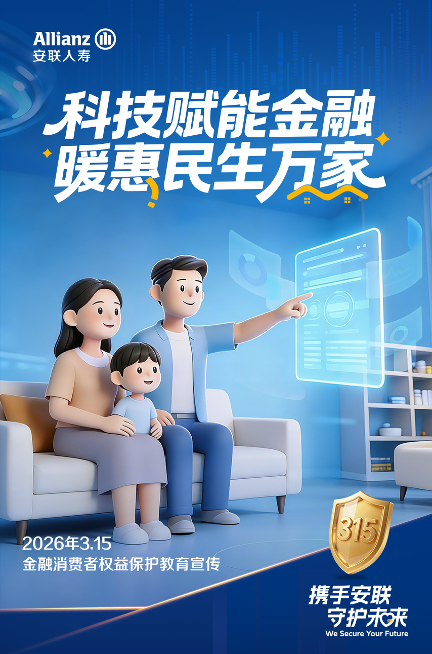 安联人寿全面启动2026年“3·15”金融消费者权益保护教育宣传活动