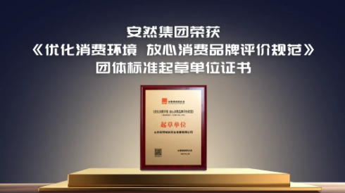 放心消费标杆！安然纳米联合国家市场监管总局发展研究中心发布新团标