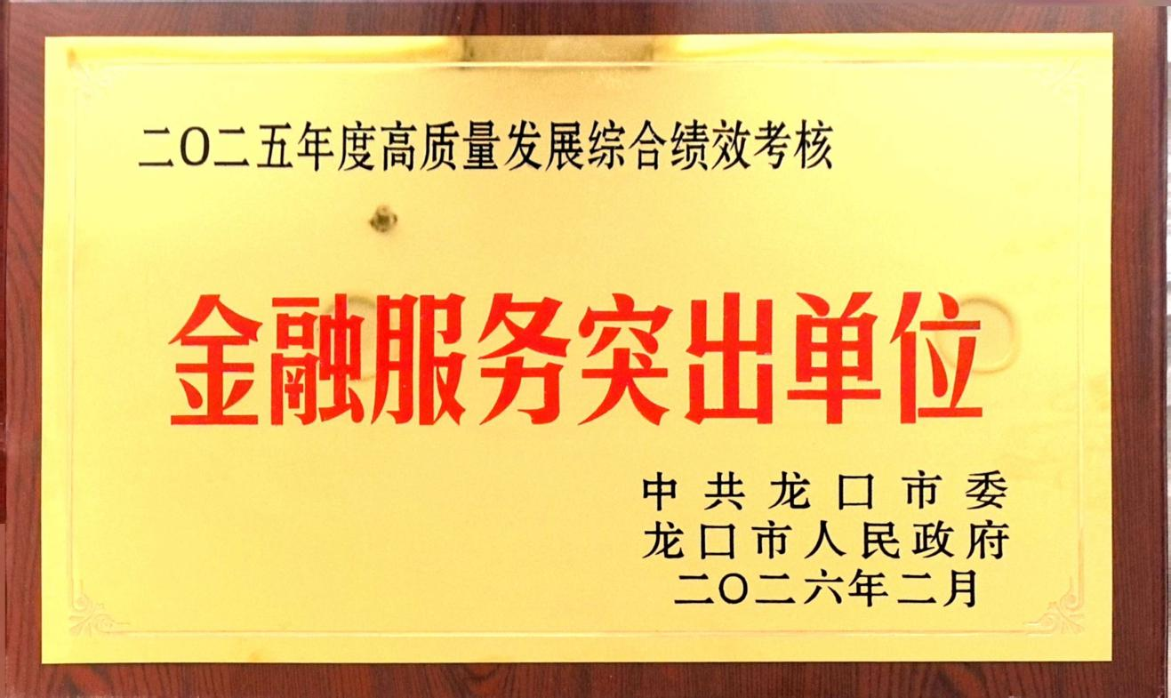 平安产险龙口支公司获评龙口市“金融服务突出单位”