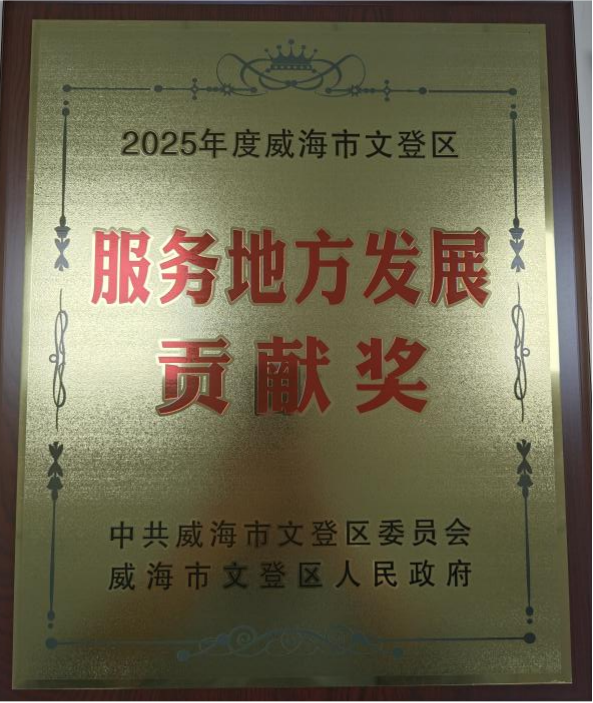 平安产险文登支公司荣获2025年度威海市文登区“服务地方发展贡献奖”
