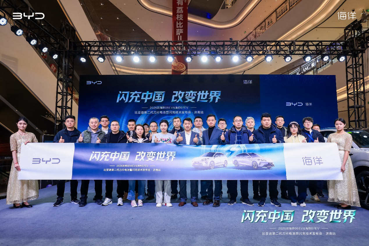 闪充中国 改变世界——2026款海狮06EV&海豹07EV上市品鉴会@济南站盛大启幕