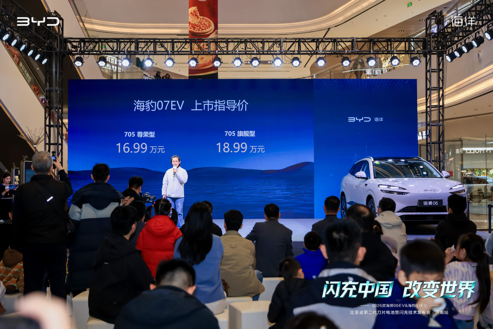 闪充中国 改变世界——2026款海狮06EV&海豹07EV上市品鉴会@济南站盛大启幕