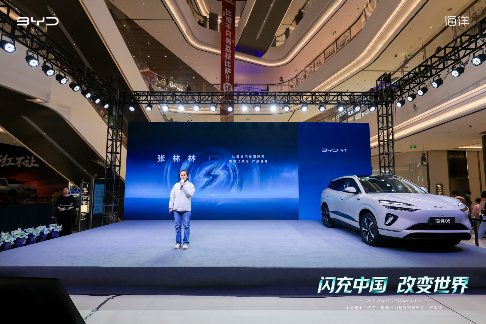 闪充中国 改变世界——2026款海狮06EV&海豹07EV上市品鉴会@济南站盛大启幕