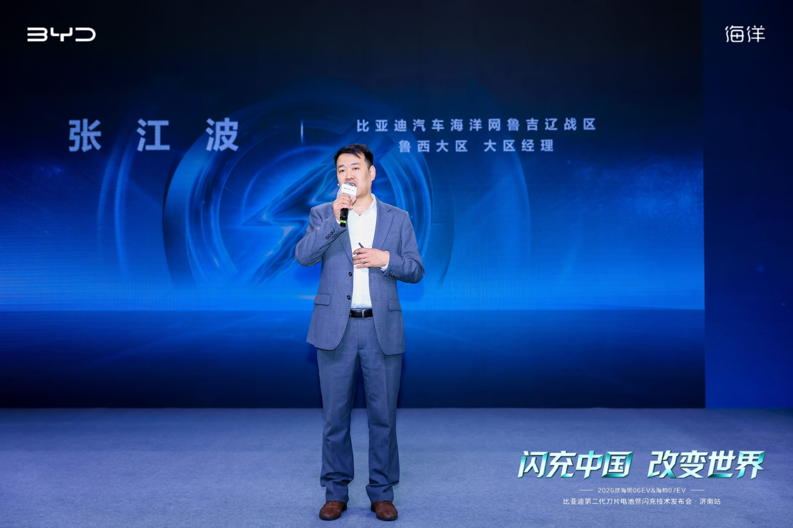 闪充中国 改变世界——2026款海狮06EV&海豹07EV上市品鉴会@济南站盛大启幕