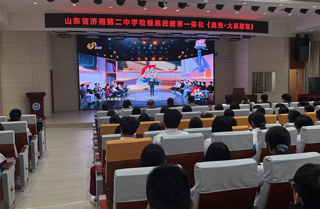 济南二中组织全体同学收看第三期《追光·大思政课》