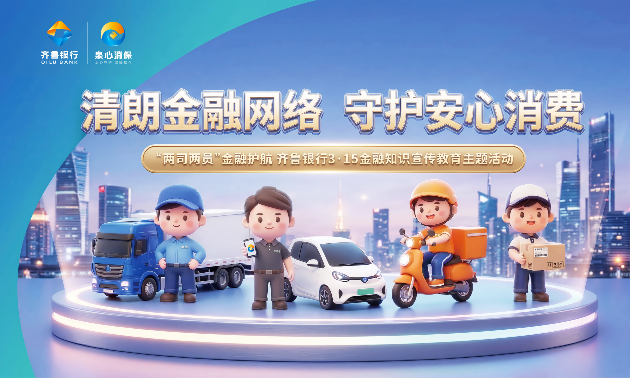 于细微处见真情：齐鲁银行的消保“服务经”