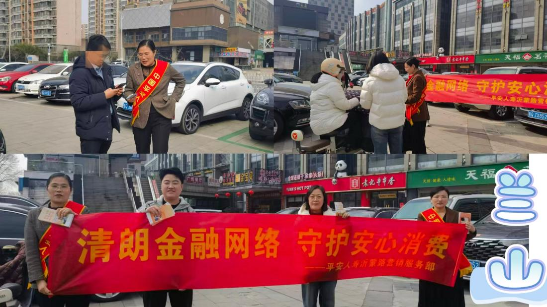 平安人寿山东分公司：临沂县域联动开展“3·15”金融消保宣传