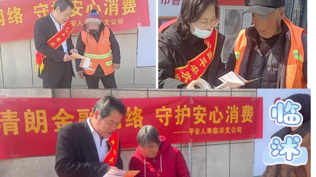 平安人寿山东分公司：临沂县域联动开展“3·15”金融消保宣传