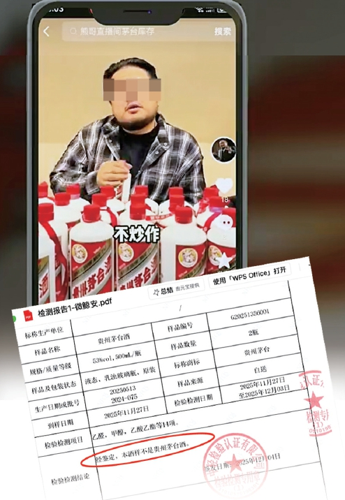 “大熊”直播间卖的“保真”飞天茅台鉴定为假