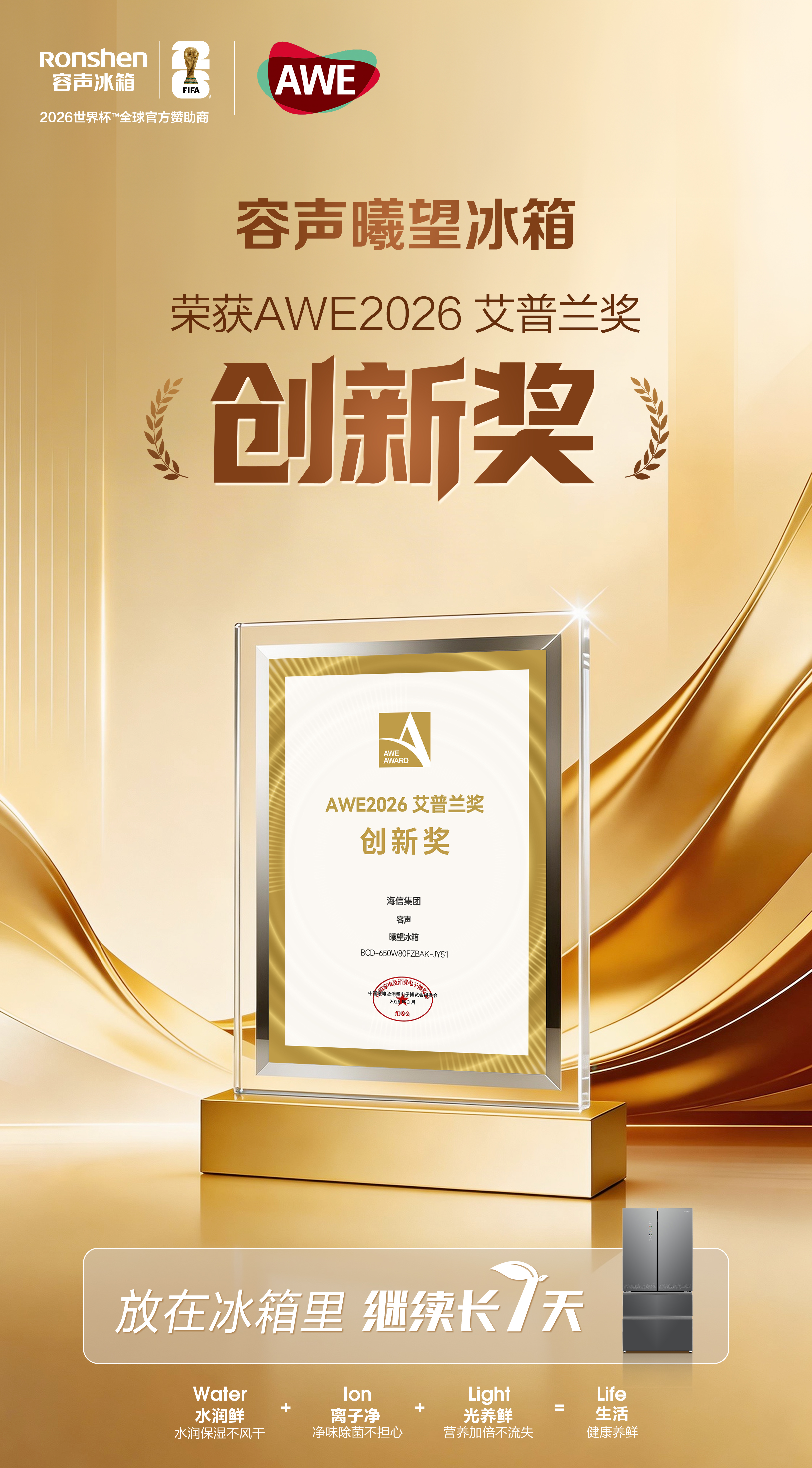 AWE2026上海启幕 容声曦望冰箱斩获艾普兰创新奖
