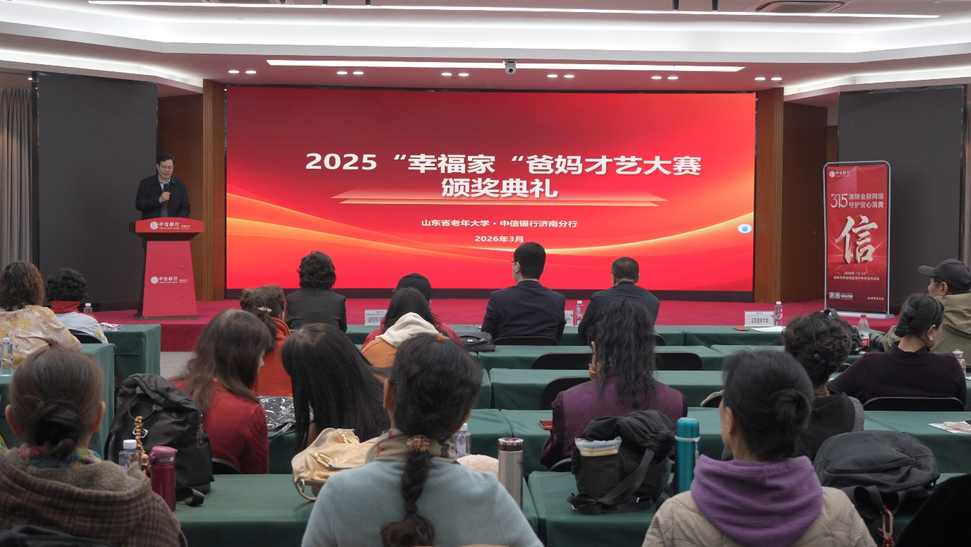 才艺大赛绽放银龄风采 暖心服务绘就幸福晚年——中信银行济南分行携手山东老年大学举办“幸福家 爸妈才艺大赛”颁奖典礼