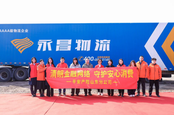 金融护航一路平安 消保守护暖心征途——平安产险山东分公司3?15主题宣教走进物流企业