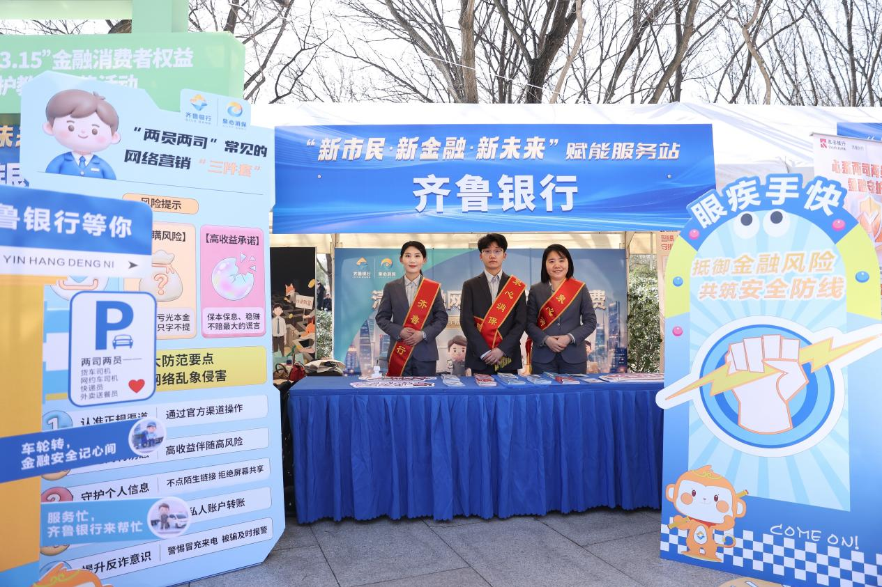 泉城健步行 齐鲁筑防线——齐鲁银行扎实开展“3·15”金融消费者权益保护教育宣传系列活动