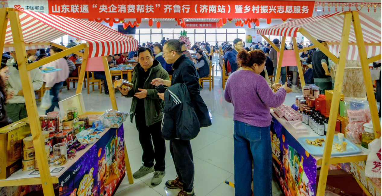 消费帮扶有我联通 美食品鉴助农迎春——山东联通“央企消费帮扶”齐鲁行（济南站）暨乡村振兴志愿服务活动完美收官