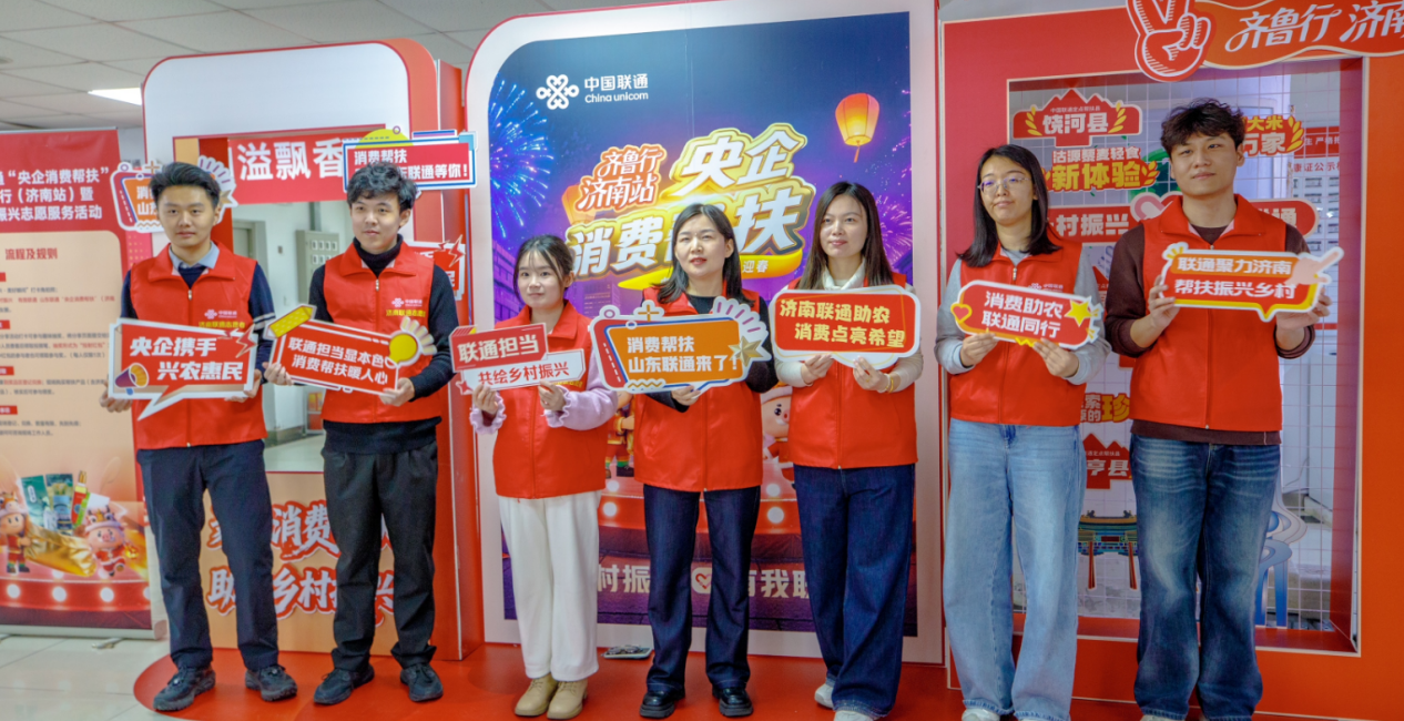 消费帮扶有我联通 美食品鉴助农迎春——山东联通“央企消费帮扶”齐鲁行（济南站）暨乡村振兴志愿服务活动完美收官