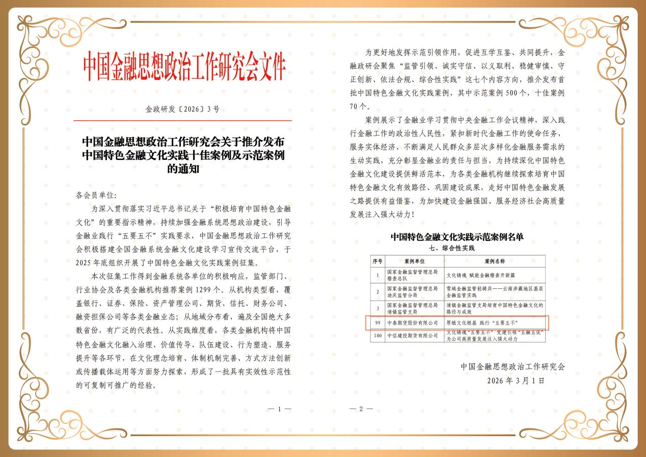 中泰期货案例入选中国特色金融文化实践示范案例