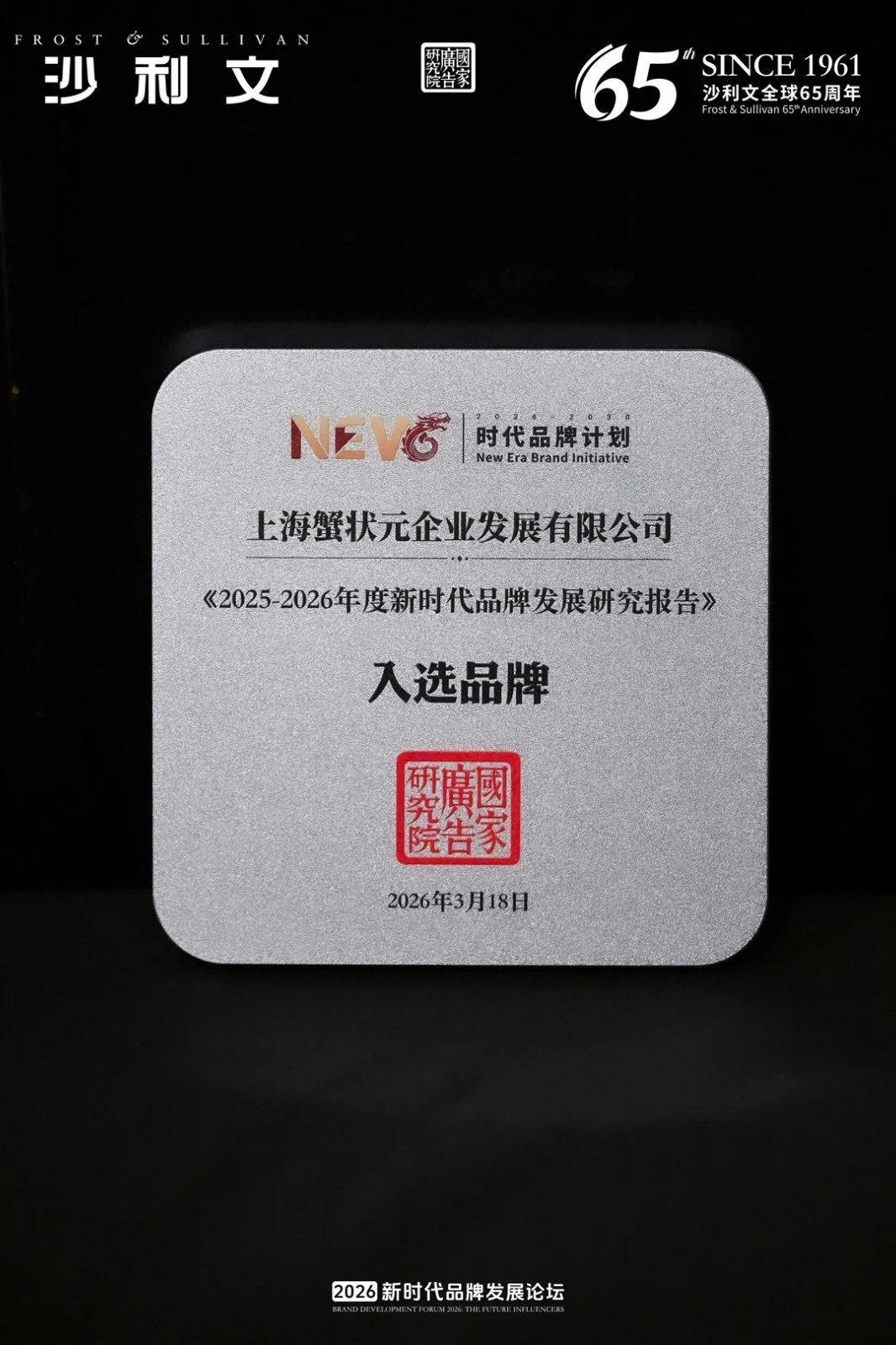 蟹状元入选《2025-2026新时代品牌发展研究报告》，再获权威认证