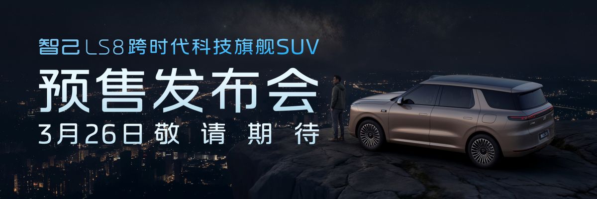 定档3月26日，智己LS8提前锁定30万内最值得拥有的旗舰SUV