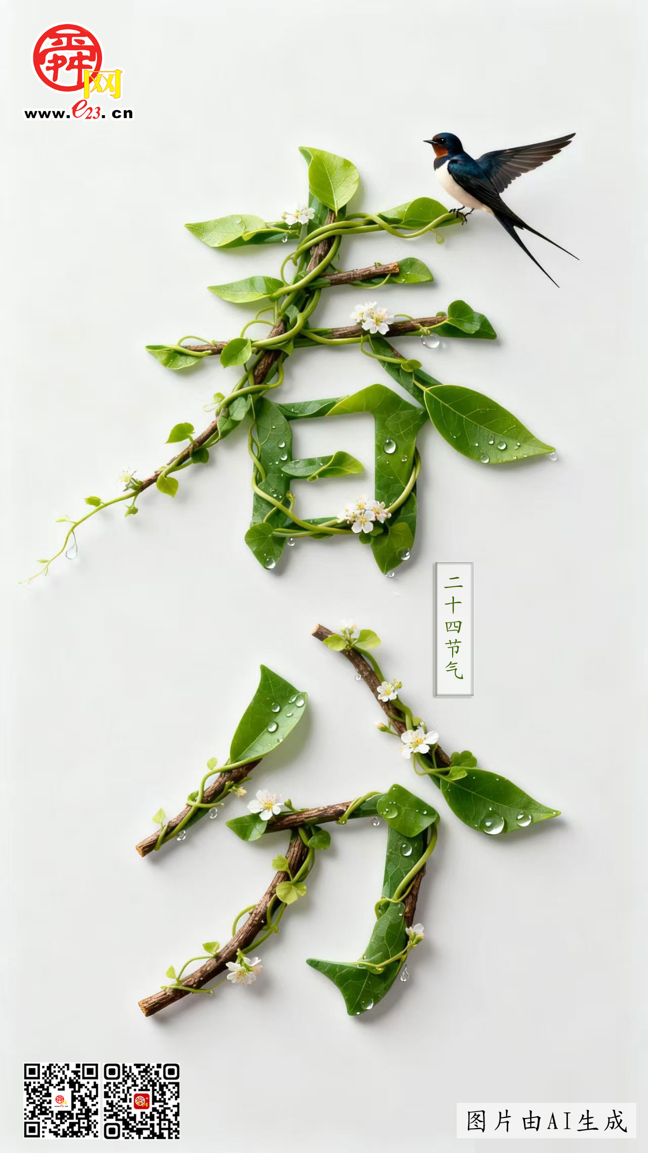 二十四节气 春分｜莺飞燕舞风和煦，春来处处百花香