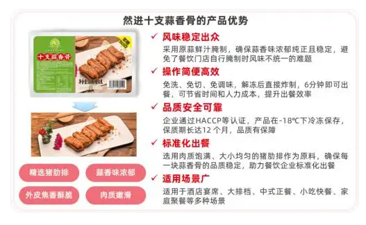 然进蒜香骨：一款畅销十余年的原创大单品