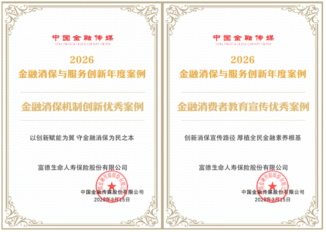 以“四位一体”筑牢消保根基 用“双向驱动”传递金融温暖 富德生命人寿获两项消保荣誉