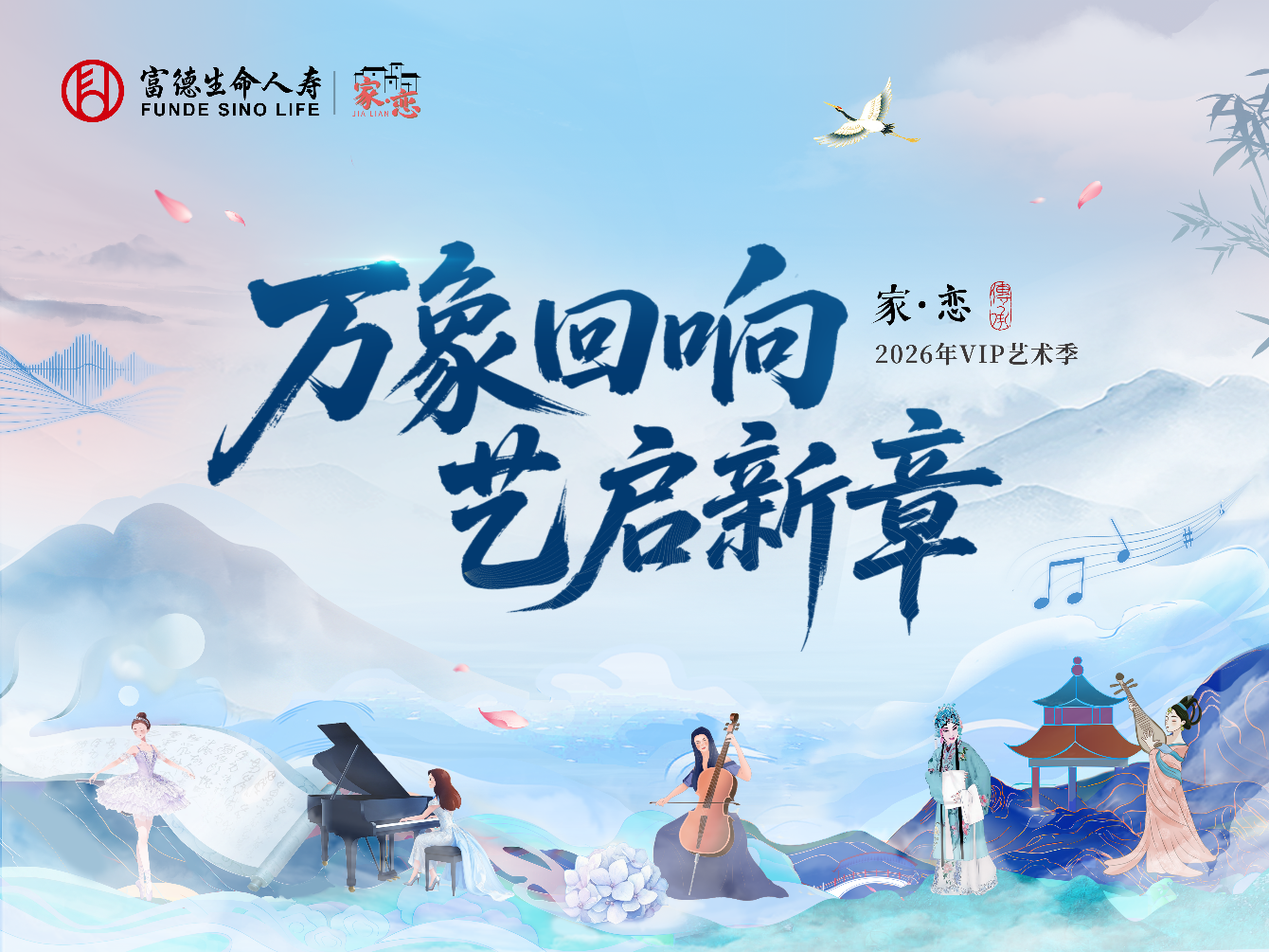 艺韵浸润万家 奏响奋进强音——富德生命人寿2026年VIP艺术季以多元艺术传递品牌温度与时代力量
