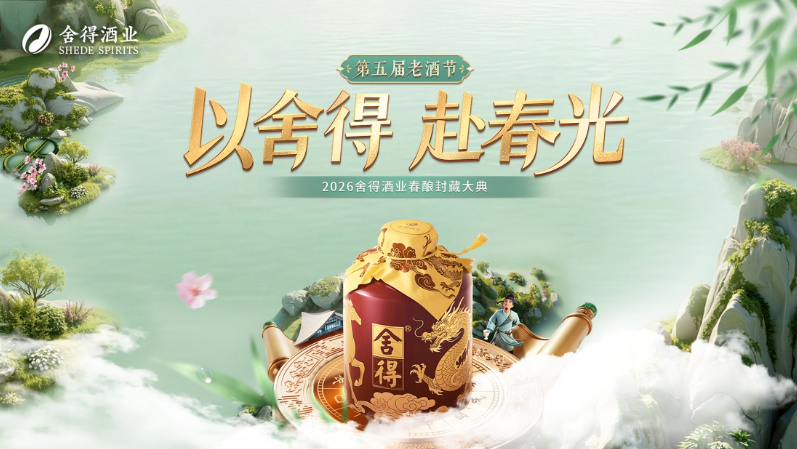 春糖会舍得酒业第五届舍得老酒节，重塑体验新标杆