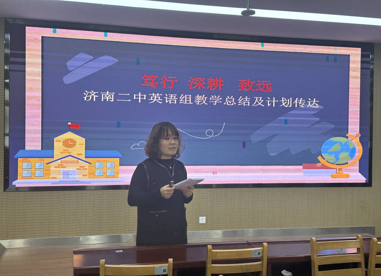 杏坛耕春启新章 聚力研思谋精进 济南二中英语教研组开展新学期集体教研活动