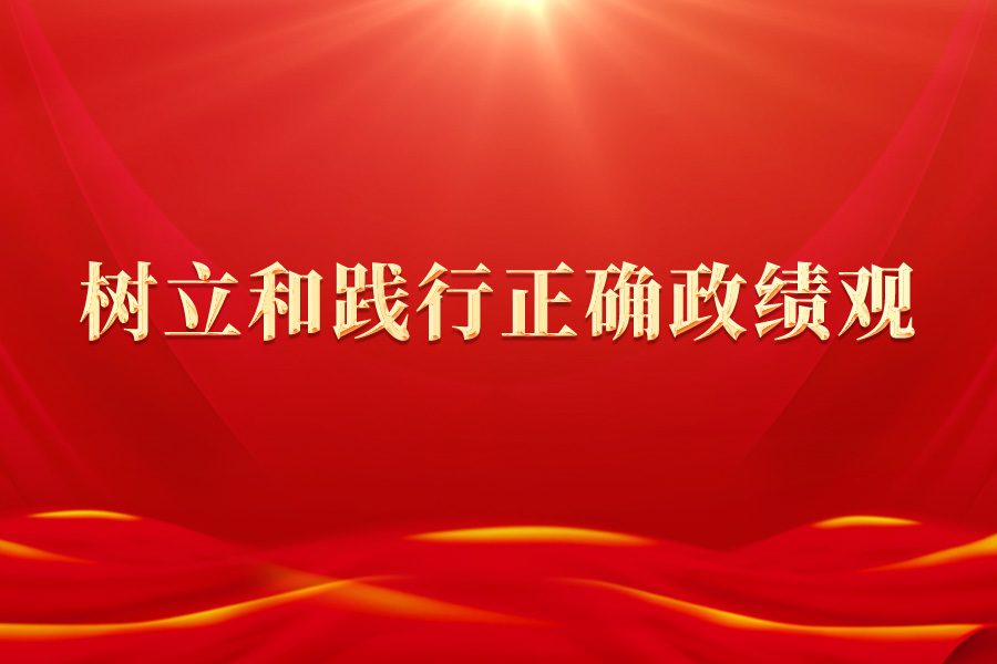 牢牢把握总要求 一体推进学查改 济南市各级各部门扎实开展树立和践行正确政绩观学习教育