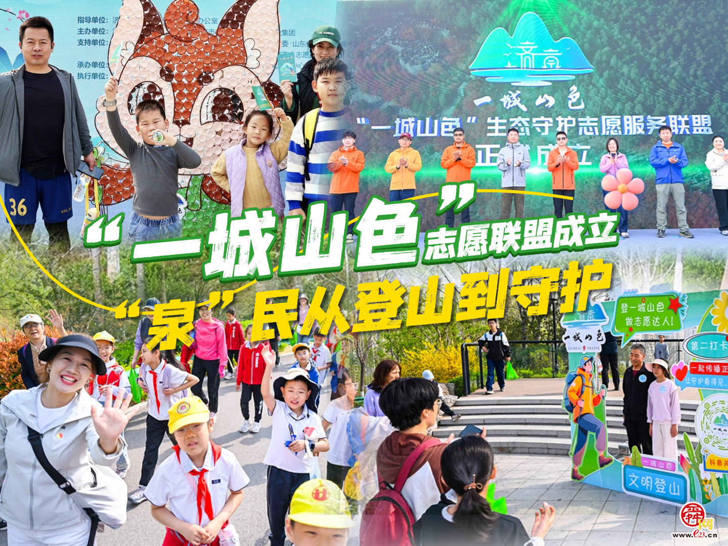 从登山者到守护者 泉城市民有新身份 “一城山色”生态守护志愿服务联盟成立