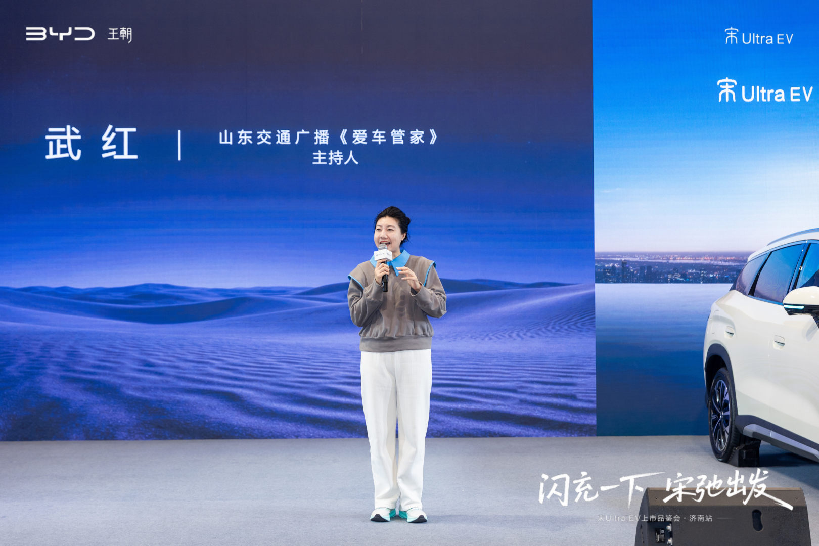闪充一下 宋弛出发——比亚迪宋Ultra EV上市品鉴会·济南站盛大启幕