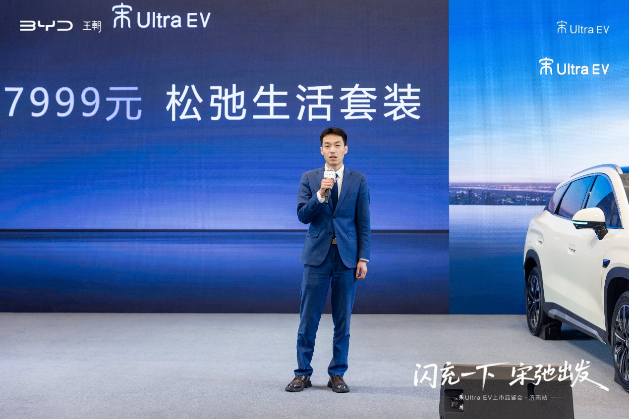 闪充一下 宋弛出发——比亚迪宋Ultra EV上市品鉴会·济南站盛大启幕