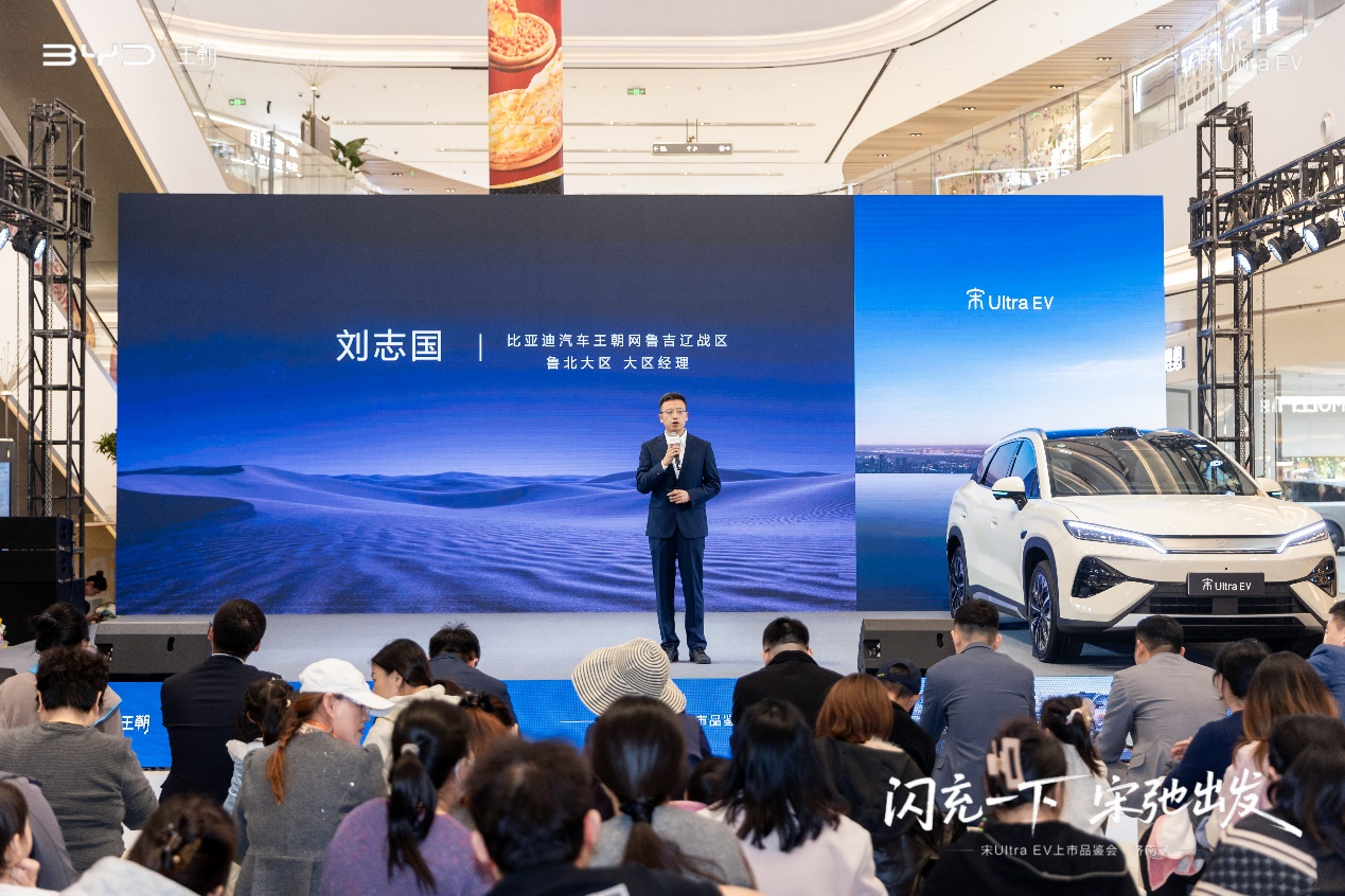 闪充一下 宋弛出发——比亚迪宋Ultra EV上市品鉴会·济南站盛大启幕