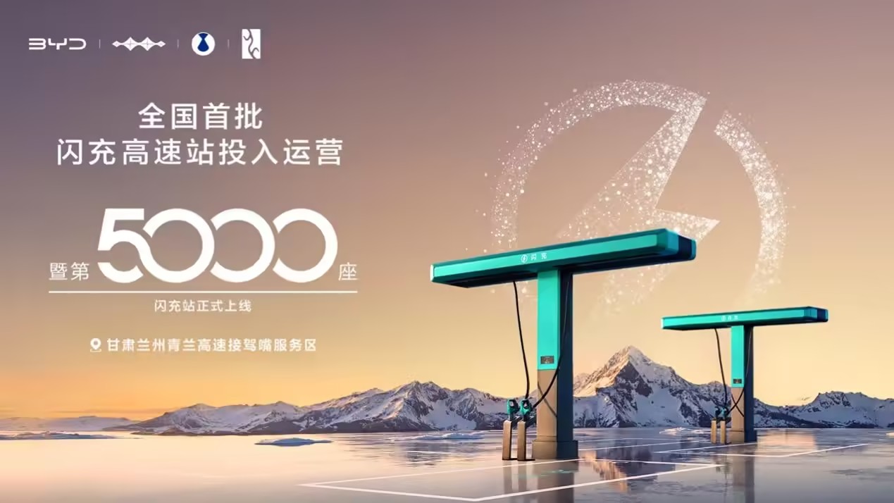 比亚迪第5000座闪充站暨全国首批闪充高速站投入运营