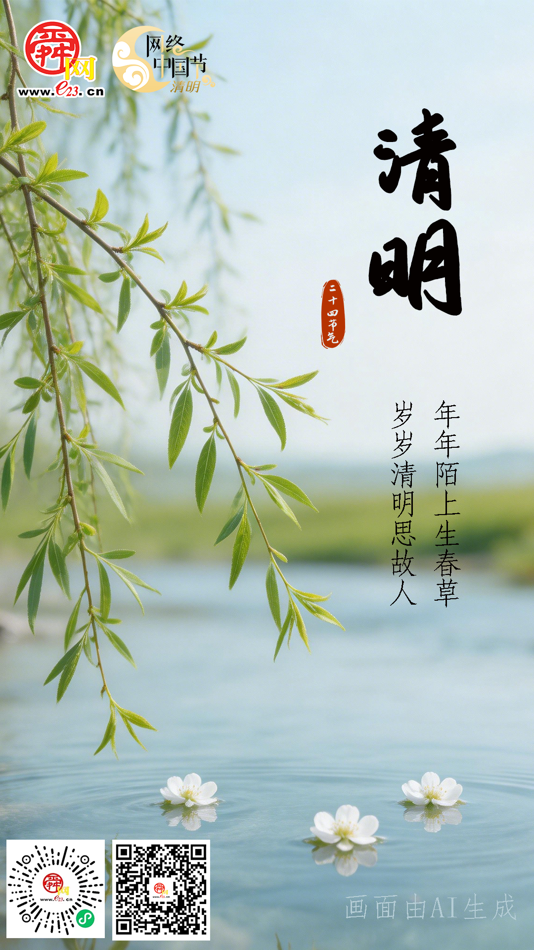 年年陌上生春草 岁岁清明思故人