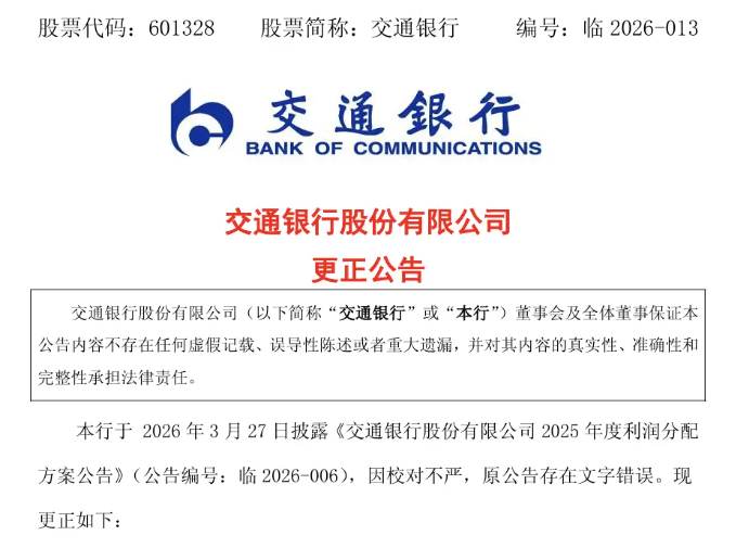 一字之差多花2000亿，交行致歉