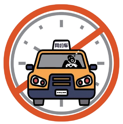 8小时红线叫停网约车“连轴转”