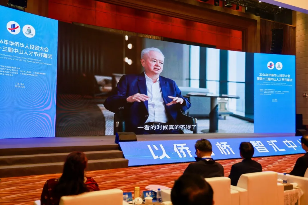 古润金董事长出席2026年中山华侨华人投资大会暨第十三届中山人才节开幕式