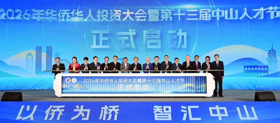 古润金董事长出席2026年中山华侨华人投资大会暨第十三届中山人才节开幕式