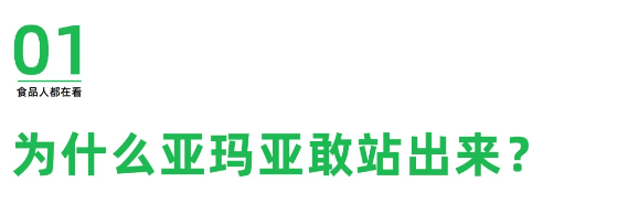 亚玛亚的“苛刻”承诺:一场关于食品安全的长期主义实践