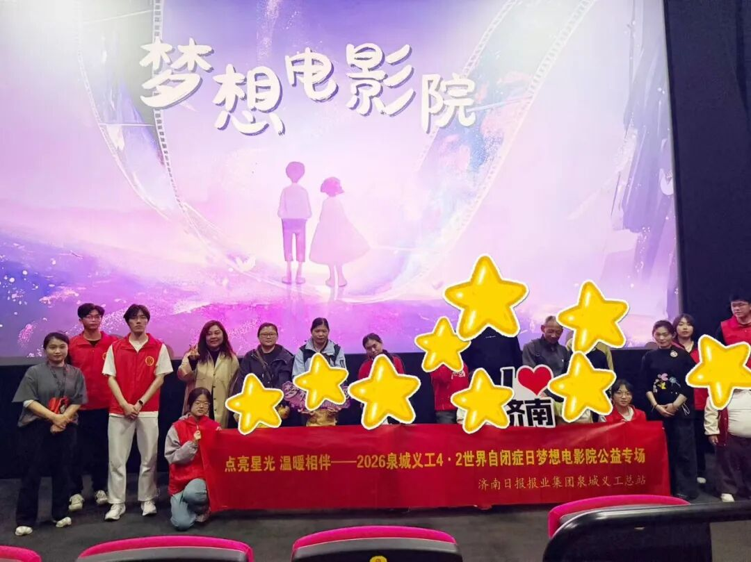 泉城义工联合万达影城开展世界孤独症日公益观影活动