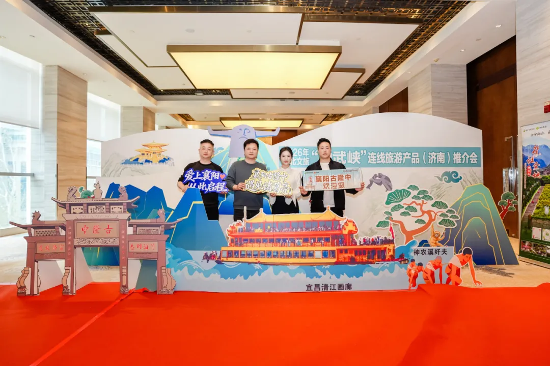 青山映碧水,遇见神武峡:湖北文旅“神武峡”连线产品济南推介会重磅启幕