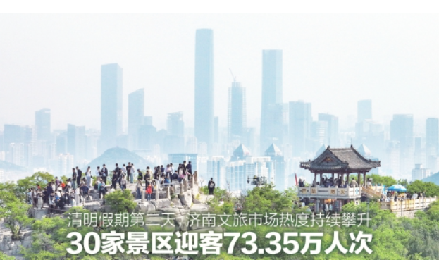 济南30家景区迎客73.35万人次